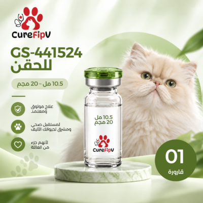 GS-441524 حقن 10.5 مل - 20 ملغ