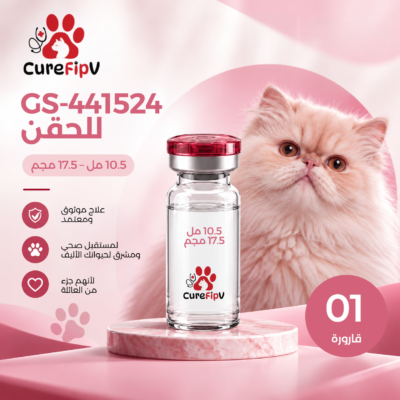 حقن GS-441524 بتركيز 10.5 مل - 17.5 مجم