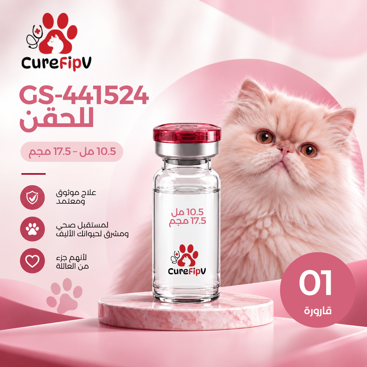 حقن GS-441524 بتركيز 10.5 مل - 17.5 مجم