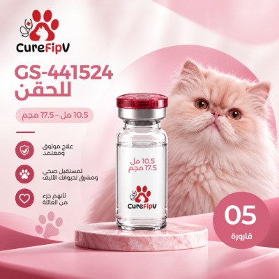 GS-441524 قابل للحقن 10.5 مل - 17.5 ملغ (5 قوارير)