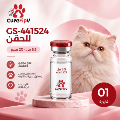 GS-441524 حقن 8.5 مل - 20 ملغ