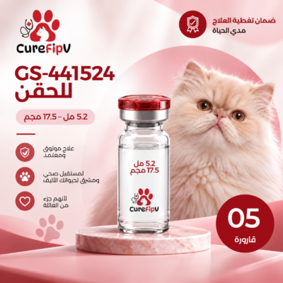 GS-441524 حقن - 5.2 مل - 17.5 ملغ (5 قوارير) - ضمان مدى الحياة