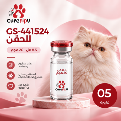 GS-441524 حقن 8.5 مل - 20 ملغ (5 قوارير)