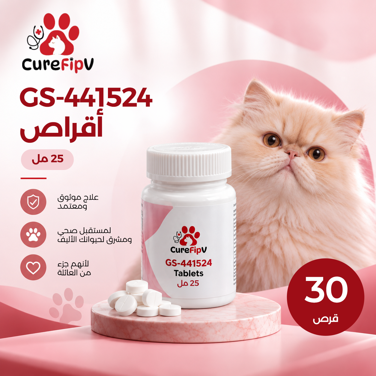 أقراص GS-441524 - 25 مجم - 30 قرصاً