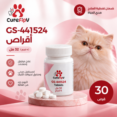 أقراص GS-441524 - 32 ملغ - 30 قرصاً